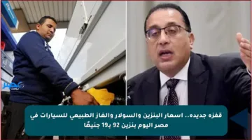 قفزة جديدة.. أسعار البنزين والسولار والغاز الطبيعي للسيارات في مصر اليوم بنزين 92 بـ19 جنيهًا